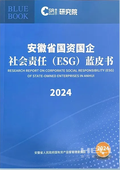 协力案例当选《安徽省国资国企社会义务(ESG)蓝皮书(2024)》.png